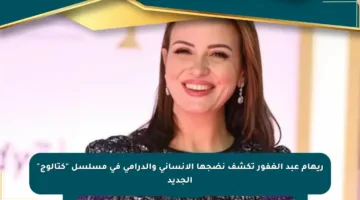 ريهام عبد الغفور تكشف نضجها الإنساني والدرامي في مسلسل “كتالوج” الجديد